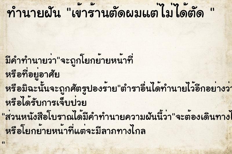 ทำนายฝันทำนายฝันเข้าร้านตัดผมแต่ไม่ได้ตัด